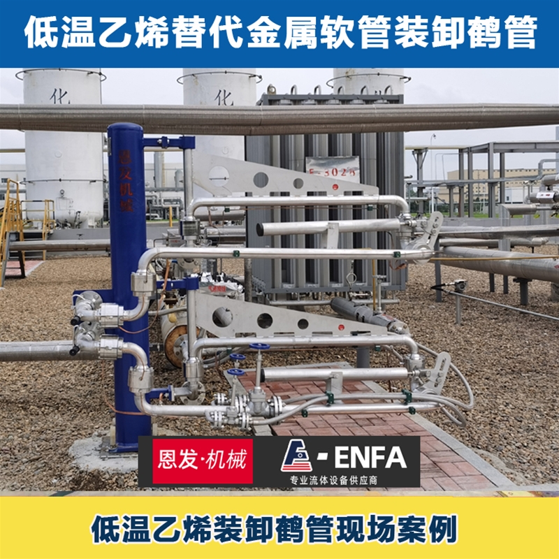 低溫乙烯裝卸鶴管現場